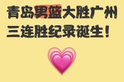 开云平台-青岛队客场大胜，豪取三连胜的简单介绍