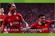 开云体育下载-利物浦在对阵热刺的比赛中失利，争冠形势再生变的简单介绍