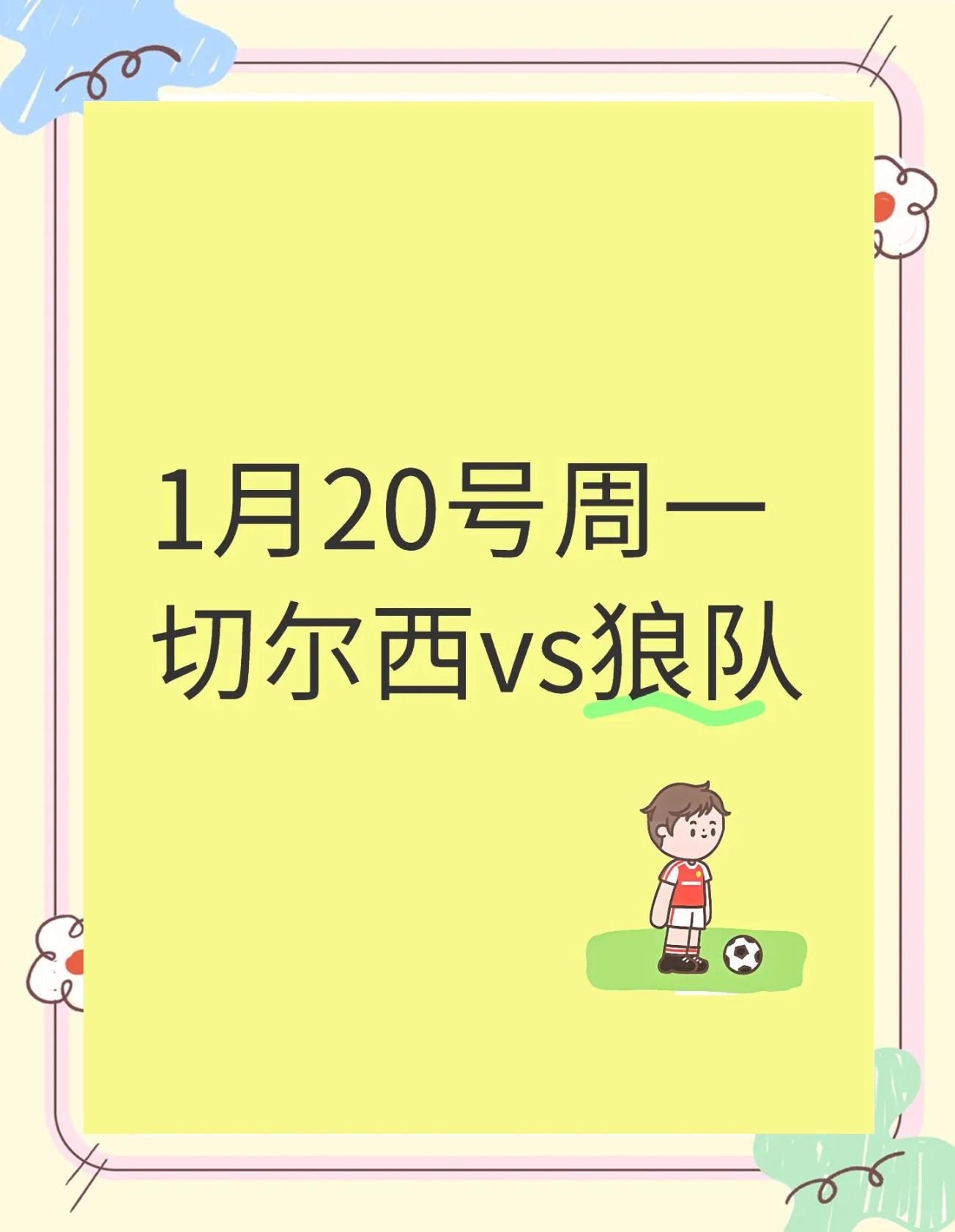 切尔西客场击败狼队，取得关键胜利