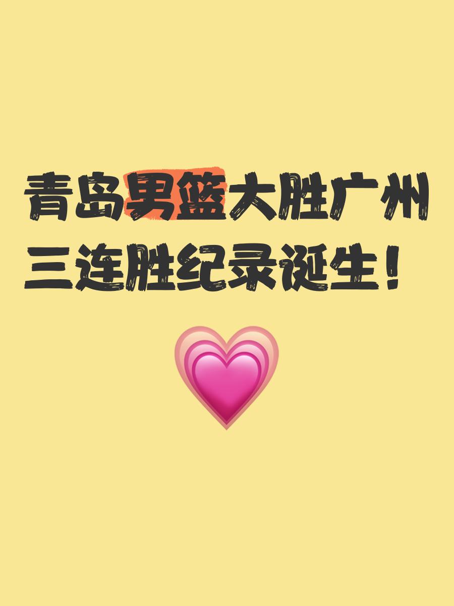 青岛队客场大胜，豪取三连胜的简单介绍